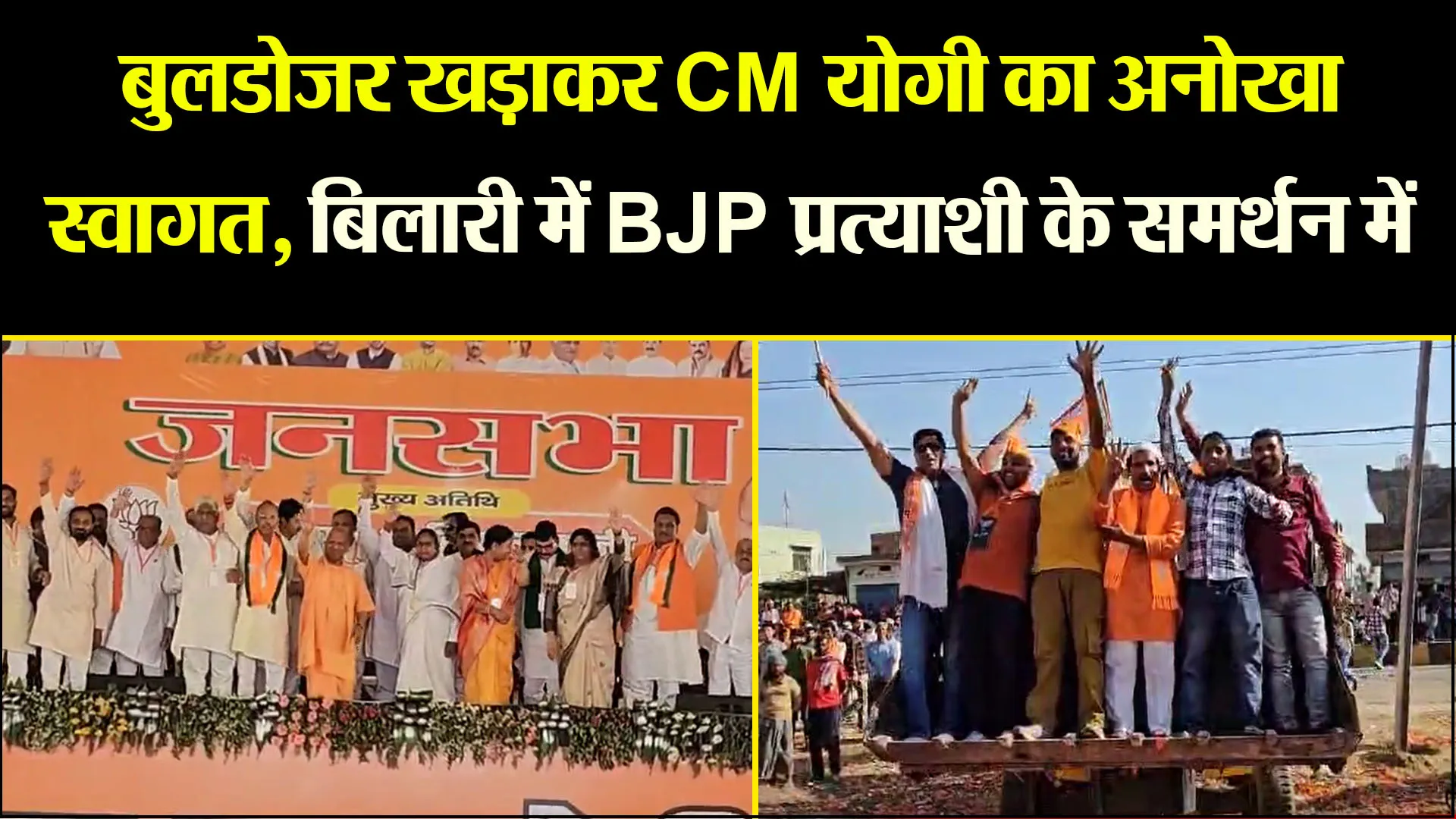 मुरादाबाद: बुलडोजर खड़ाकर CM योगी का अनोखा स्वागत, बिलारी में BJP प्रत्याशी के समर्थन में हुई जनसभा
