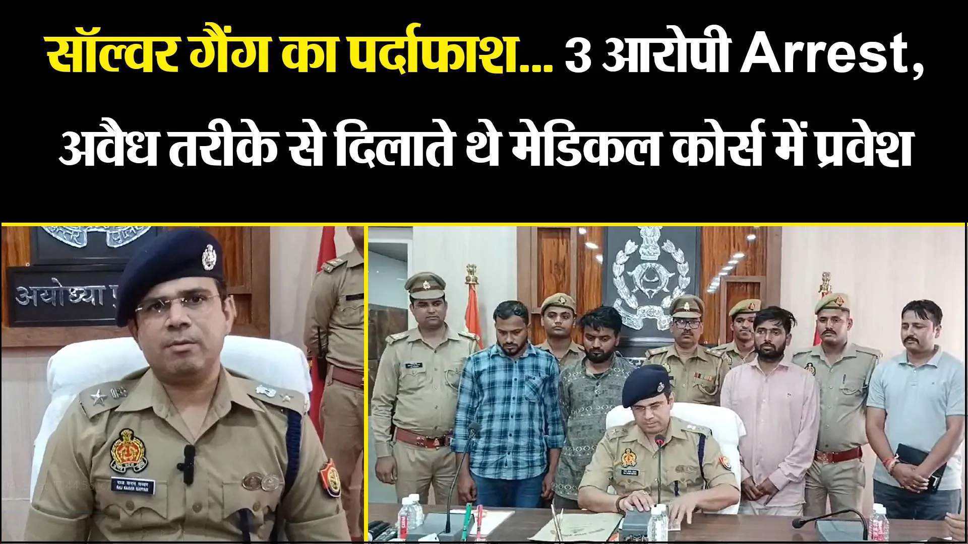अयोध्या: सॉल्वर गैंग का पर्दाफाश... 3 आरोपी Arrest, अवैध तरीके से दिलाते थे मेडिकल कोर्स में प्रवेश