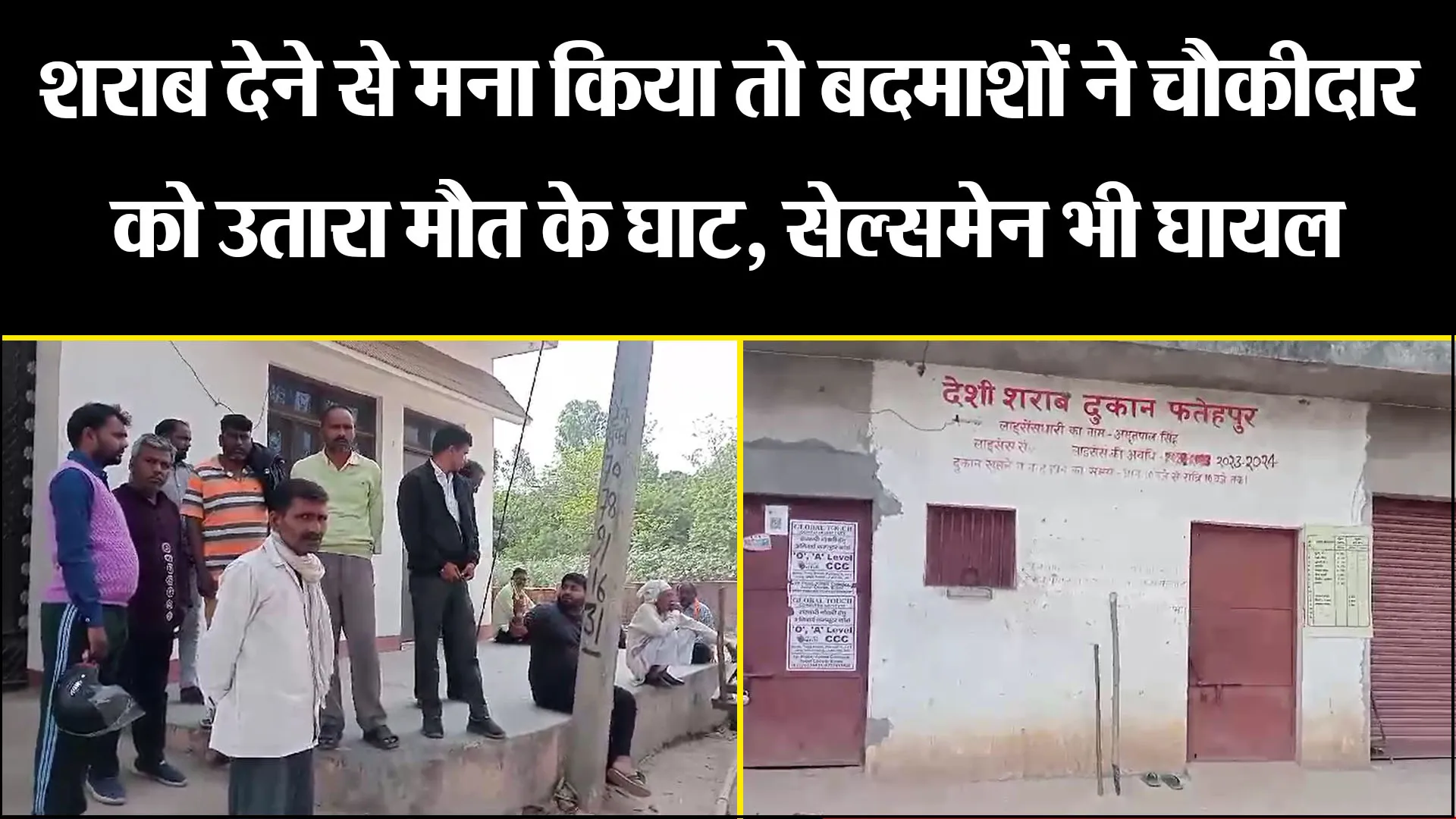बिजनौर: शराब देने से मना किया तो बदमाशों ने चौकीदार को उतारा मौत के घाट, सेल्समेन भी घायल