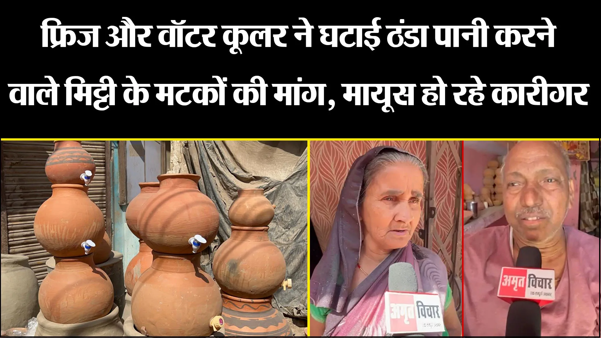 बरेली: फ्रिज और वॉटर कूलर ने घटाई ठंडा पानी करने वाले मिट्टी के मटकों की मांग, मायूस हो रहे कारीगर
