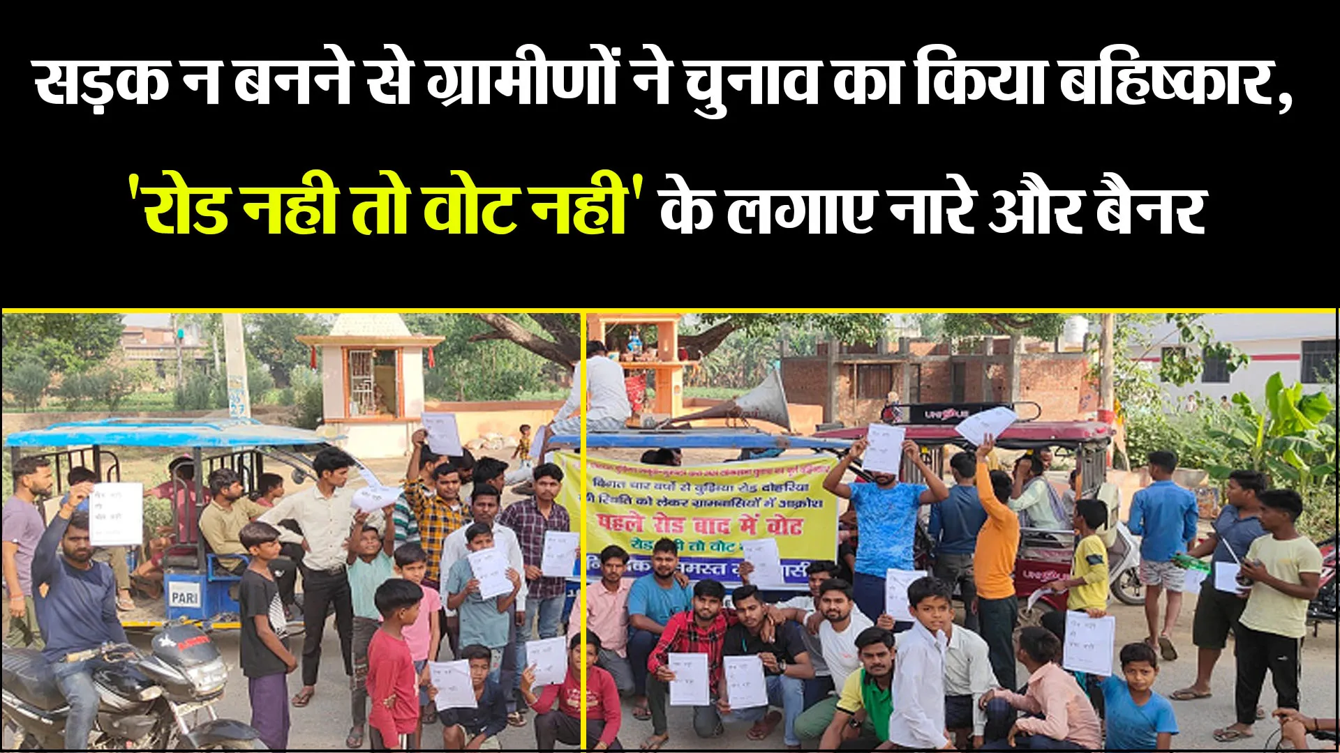 बरेली: सड़क न बनने से ग्रामीणों ने चुनाव का किया बहिष्कार, 'रोड नही तो वोट नही' के लगाए नारे और बैनर