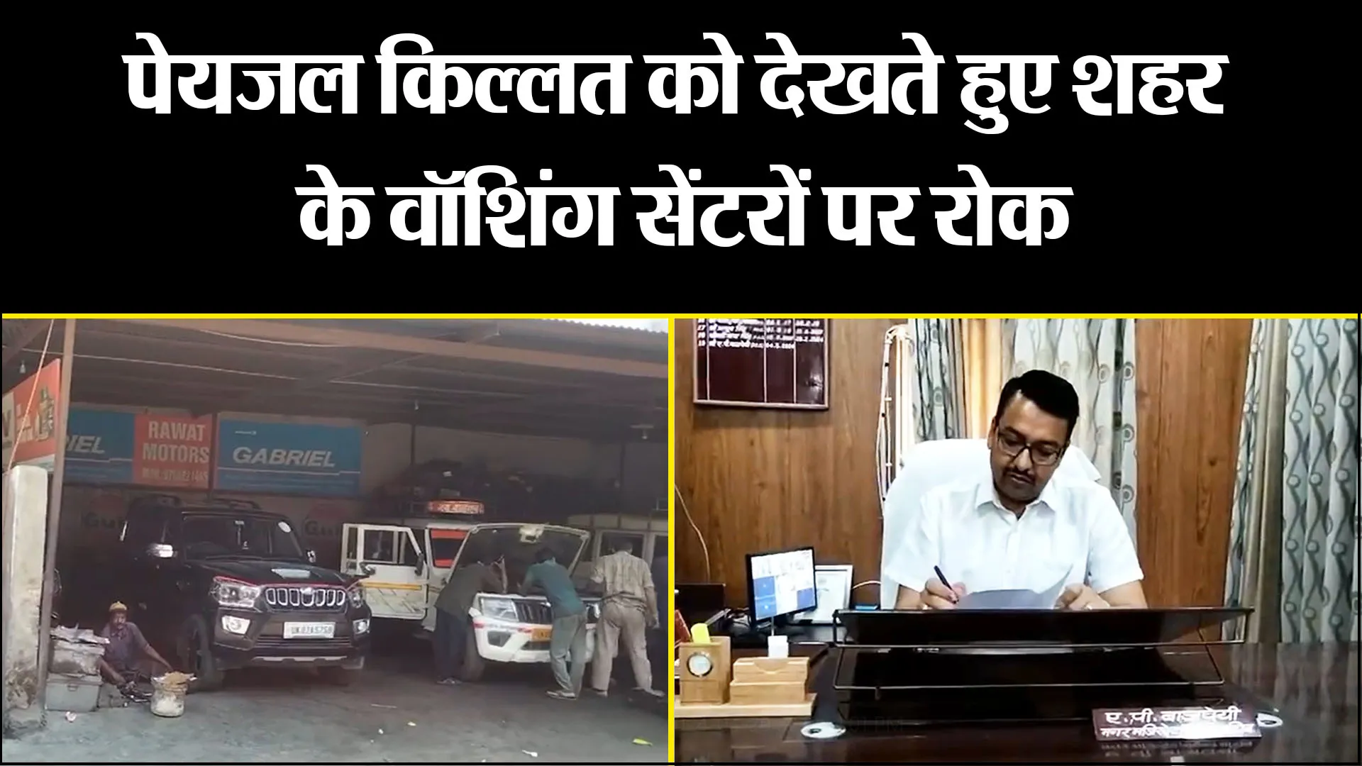 हल्द्वानी: पेयजल किल्लत को देखते हुए शहर के वॉशिंग सेंटरों पर रोक