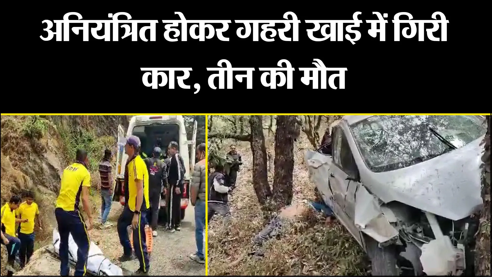 मसूरी: अनियंत्रित होकर गहरी खाई में गिरी कार, तीन की मौत