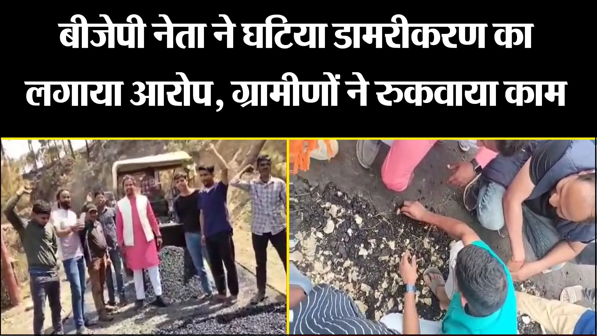 अल्मोड़ा: बीजेपी नेता ने घटिया डामरीकरण का लगाया आरोप, ग्रामीणों ने रुकवाया काम 