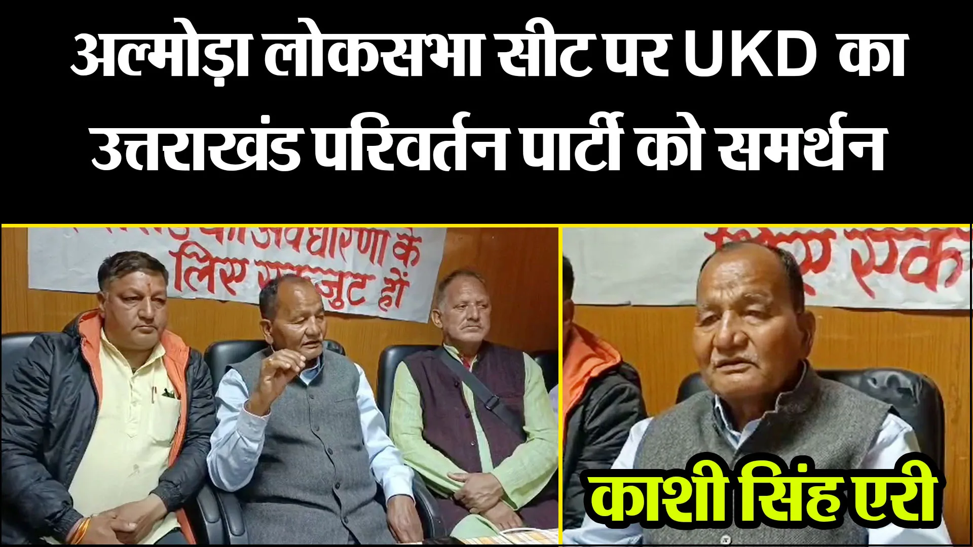 अल्मोड़ा लोकसभा सीट पर UKD का उत्तराखंड परिवर्तन पार्टी को समर्थन, काशी सिंह एरी ने कहीं ये बातें