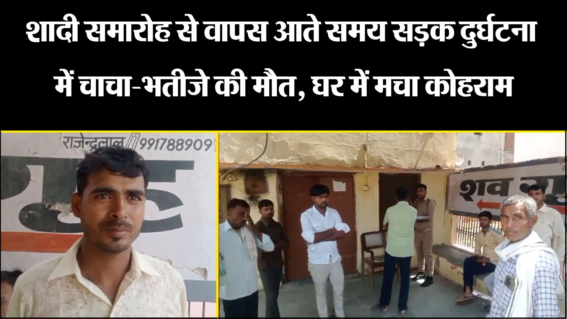 बरेली: शादी समारोह से वापस आते समय सड़क दुर्घटना में चाचा-भतीजे की मौत, घर में मचा कोहराम