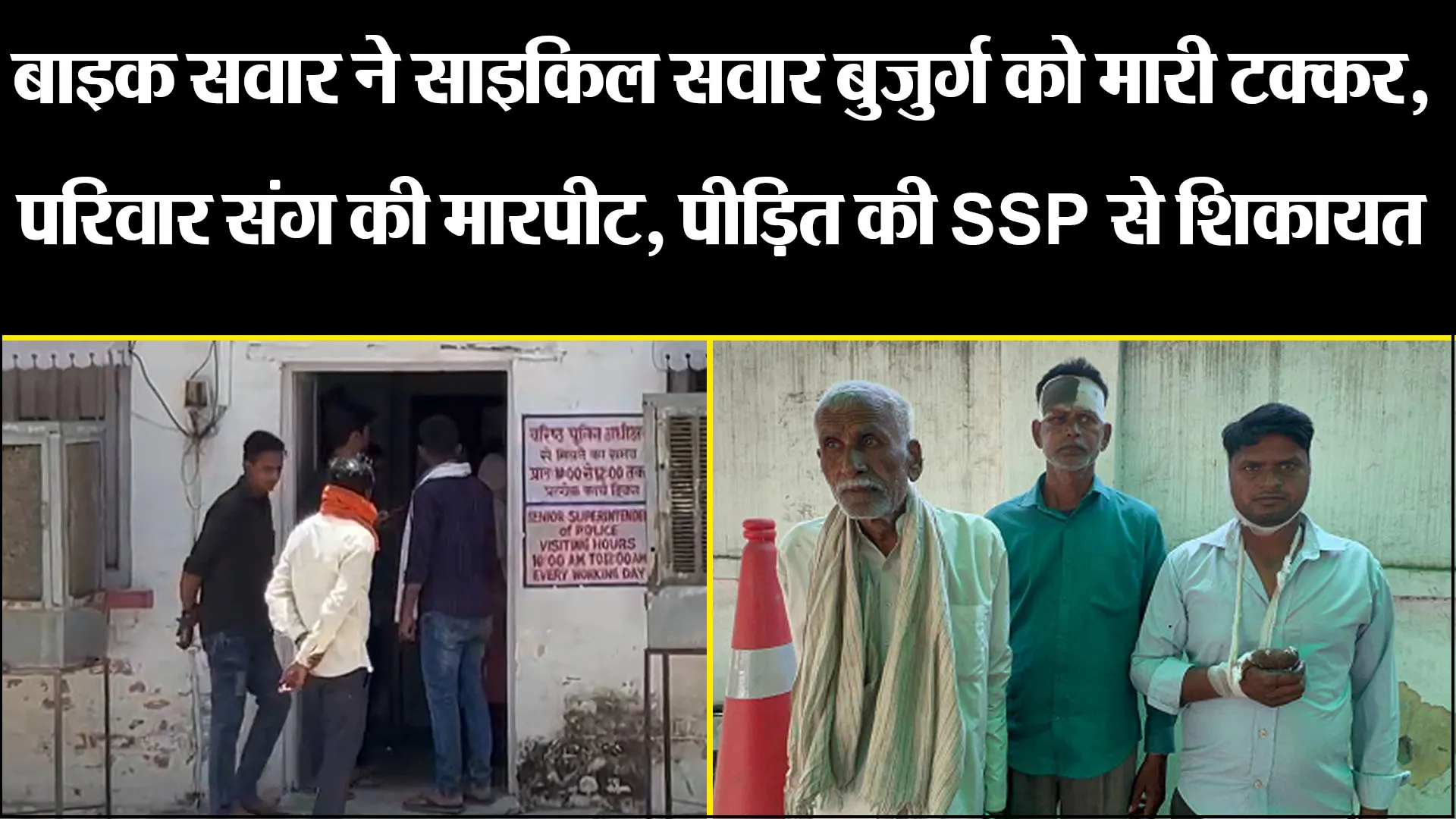 बरेली: बाइक सवार ने साइकिल सवार बुजुर्ग को मारी टक्कर, परिवार संग की मारपीट, पीड़ित की SSP से शिकायत