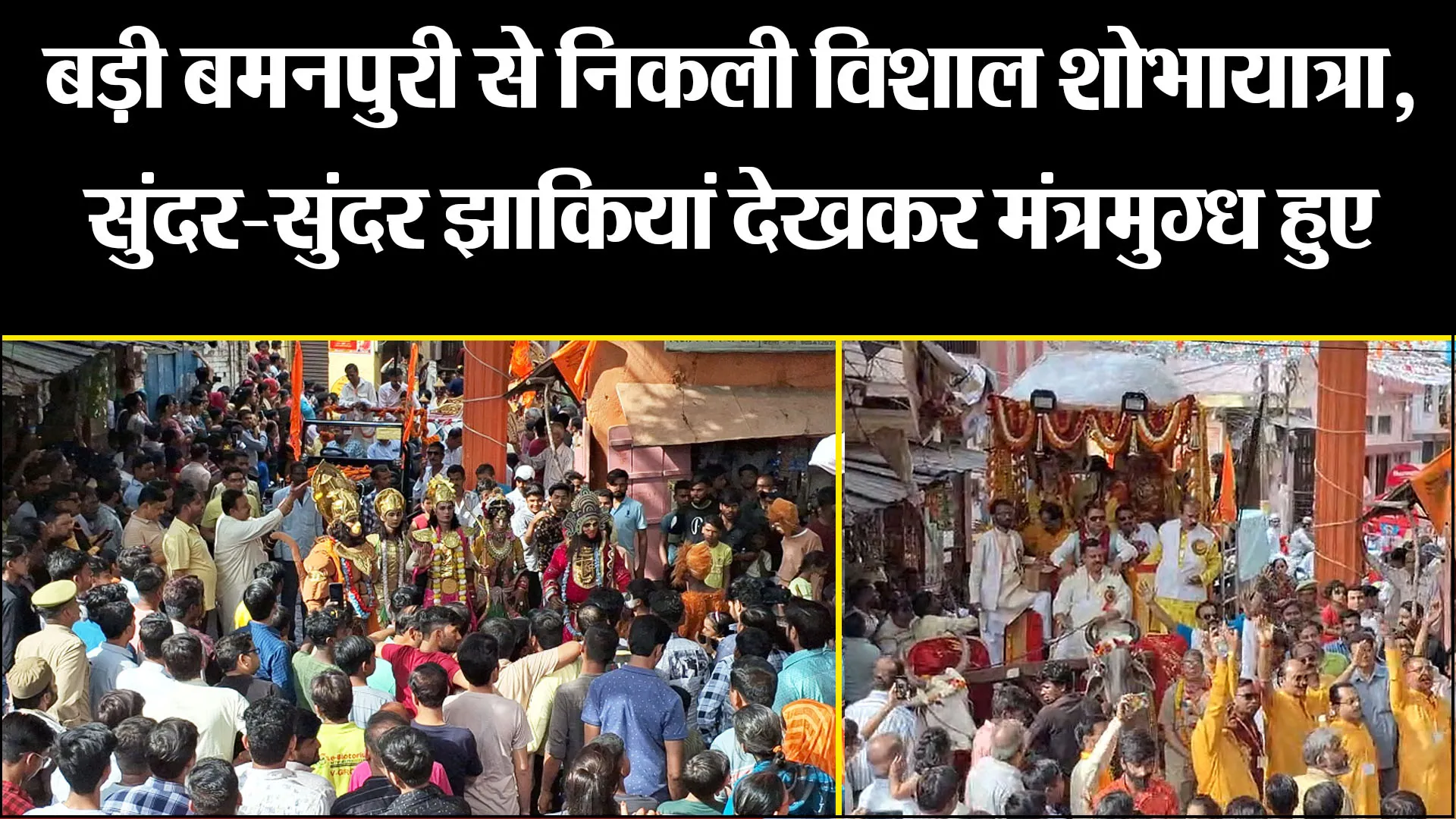 बरेली: बड़ी बमनपुरी से निकली विशाल शोभायात्रा, सुंदर-सुंदर झाकियां देखकर मंत्रमुग्ध हुए लोग