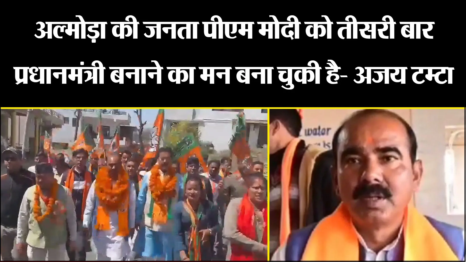 अल्मोड़ा की जनता पीएम मोदी को तीसरी बार प्रधानमंत्री बनाने का मन बना चुकी है- अजय टम्टा