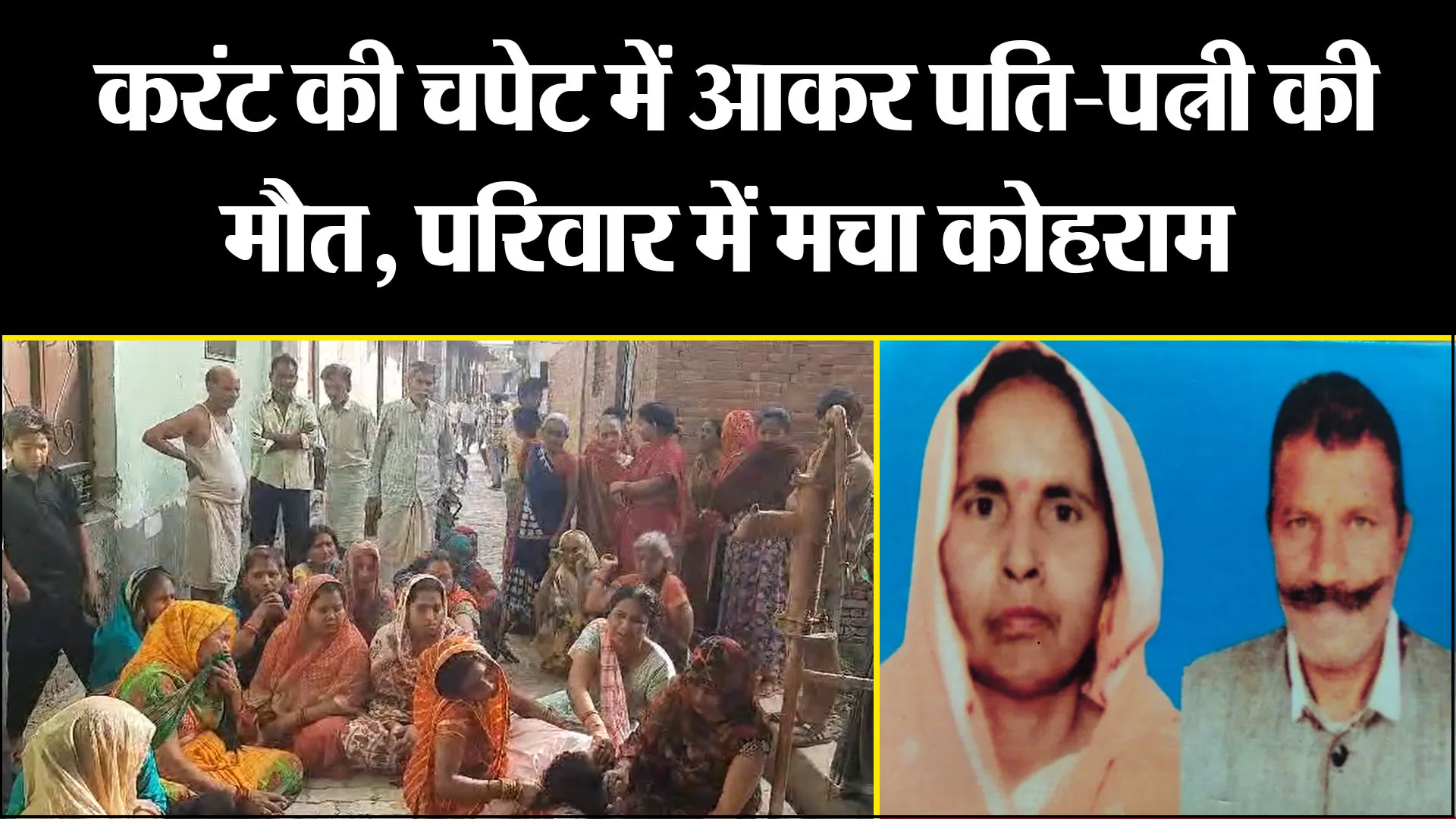 उन्नाव: करंट की चपेट में आकर पति-पत्नी की मौत, परिवार में मचा कोहराम