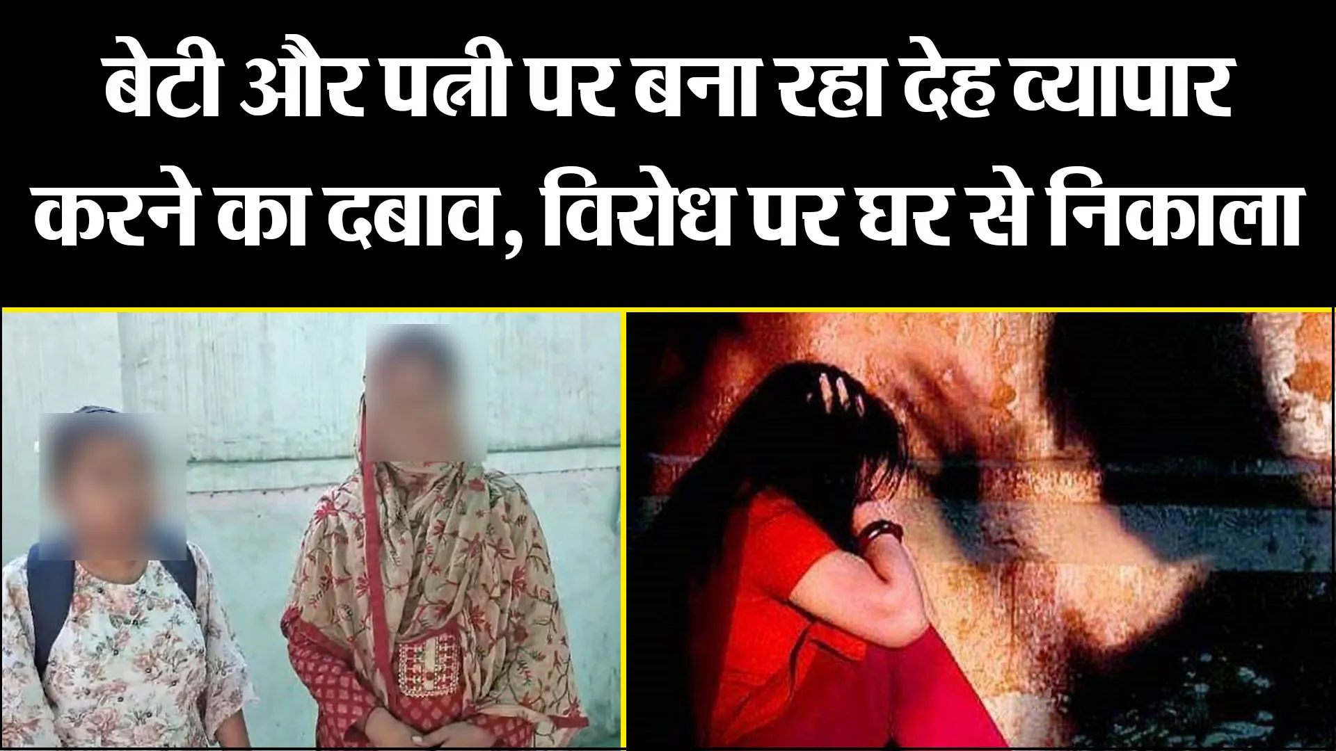 बरेली: बेटी और पत्नी पर बना रहा देह व्यापार करने का दबाव, विरोध पर घर से निकाला