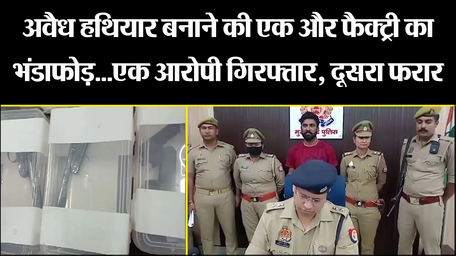मुरादाबाद: अवैध हथियार बनाने की एक और फैक्ट्री का भंडाफोड़...एक आरोपी गिरफ्तार, दूसरा फरार