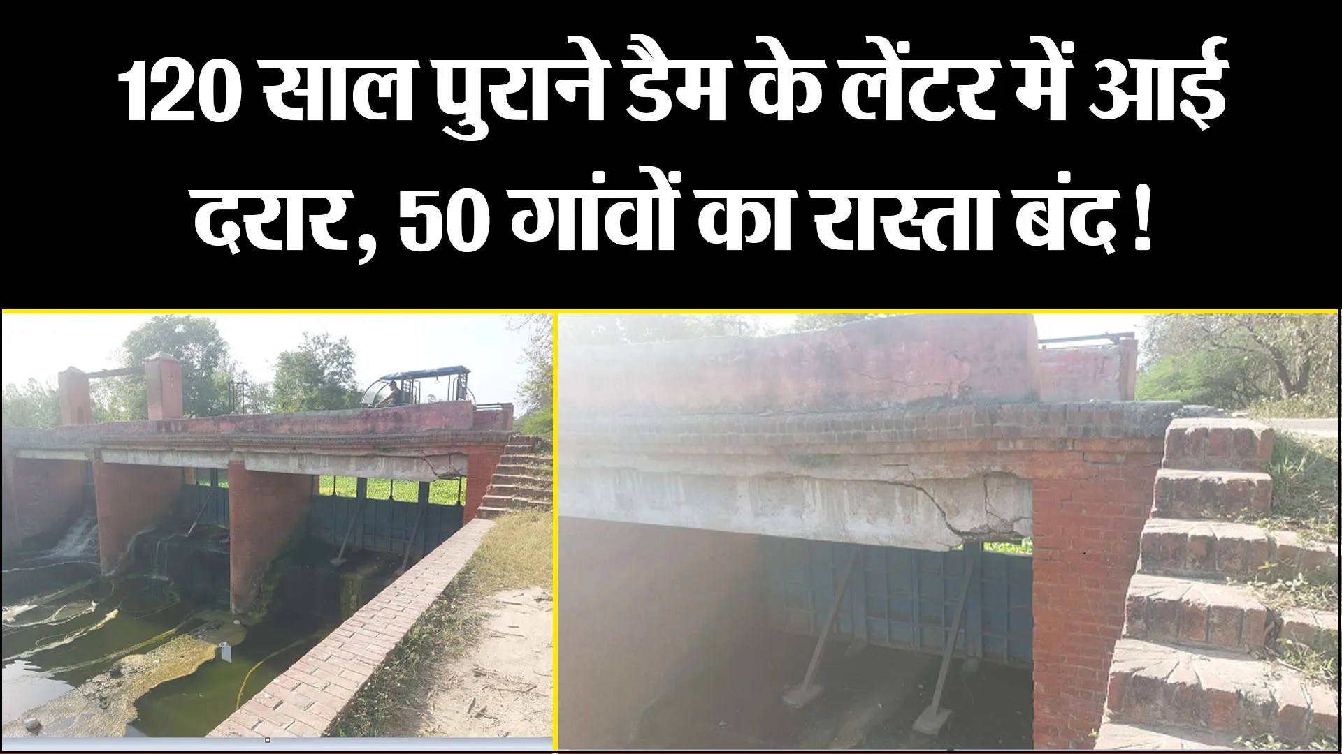 बरेली: 120 साल पुराने डैम के लेंटर में आई दरार, 50 गांवों का रास्ता बंद!