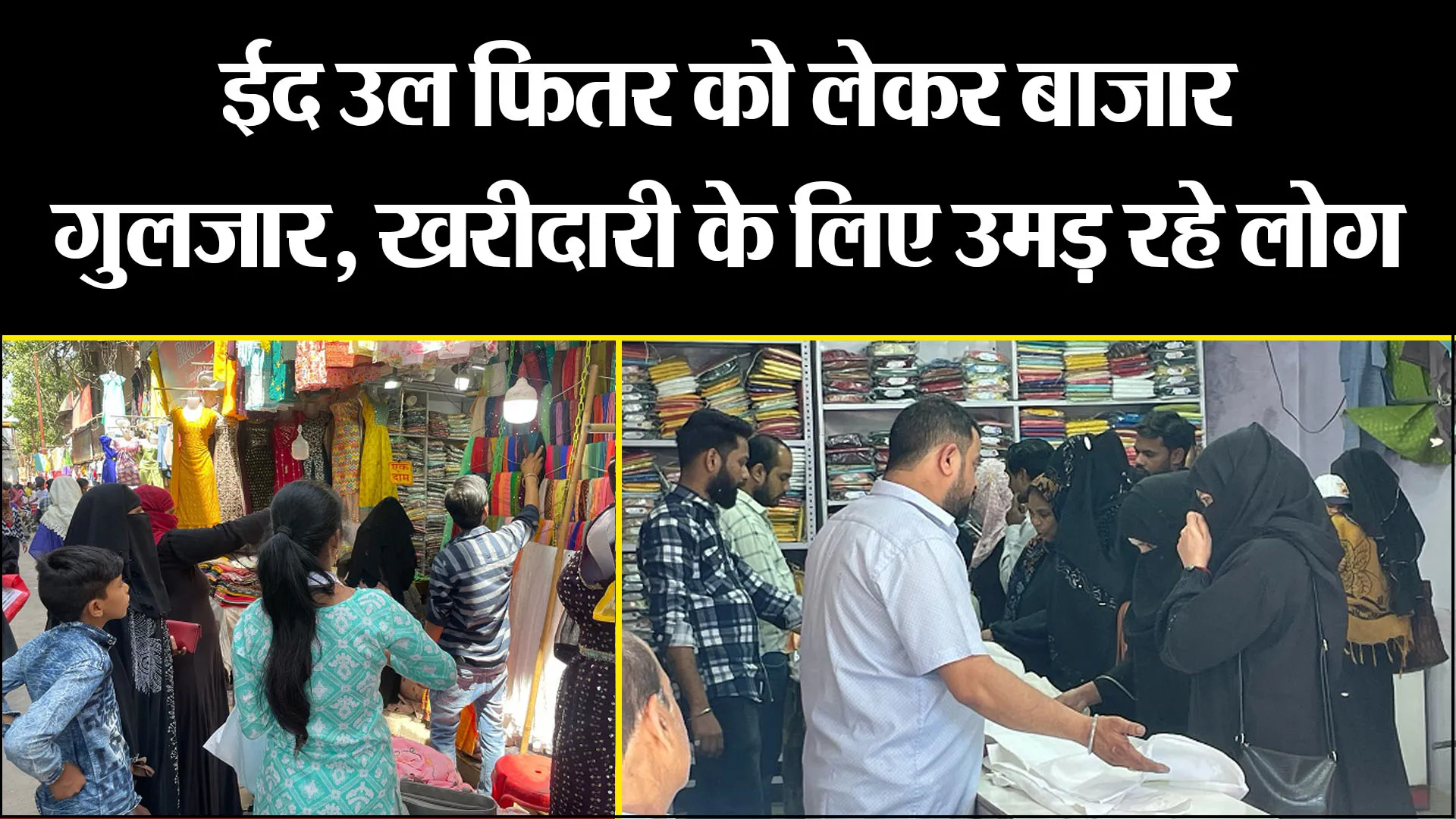 बरेली: ईद उल फितर को लेकर बाजार गुलजार, खरीदारी के लिए उमड़ रहे लोग