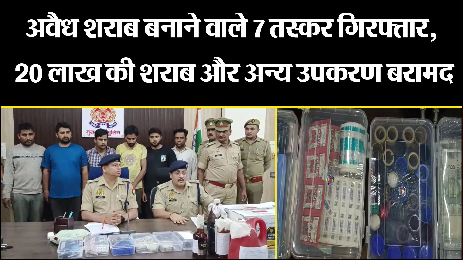 मुरादाबाद: अवैध शराब बनाने वाले 7 तस्कर गिरफ्तार, 20 लाख की शराब और अन्य उपकरण बरामद