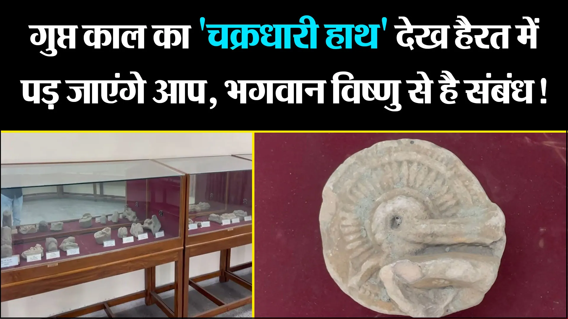 बरेली: गुप्त काल का 'चक्रधारी हाथ' देख हैरत में पड़ जाएंगे आप, भगवान विष्णु से है संबंध!
