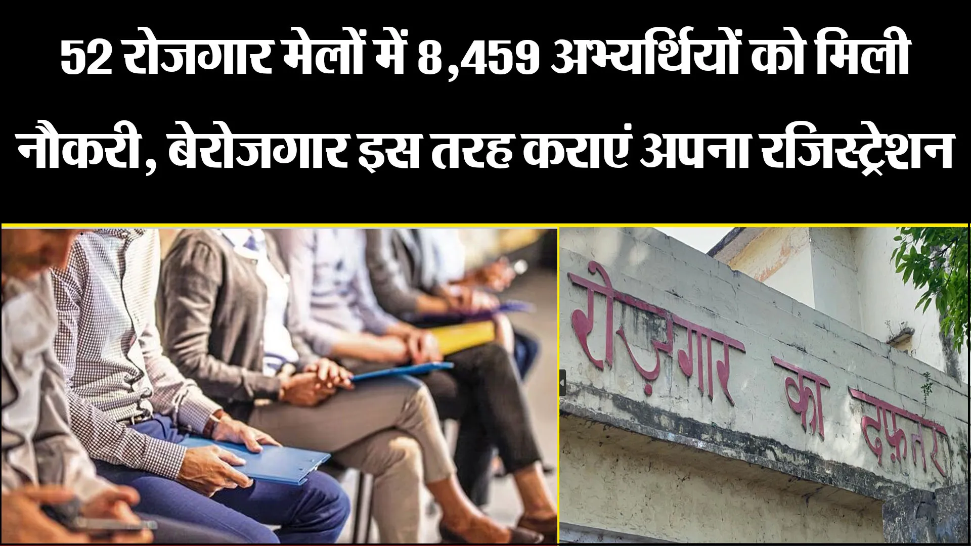 बरेली: 52 रोजगार मेलों में 8,459 अभ्यर्थियों को मिली नौकरी, बेरोजगार इस तरह कराएं अपना रजिस्ट्रेशन