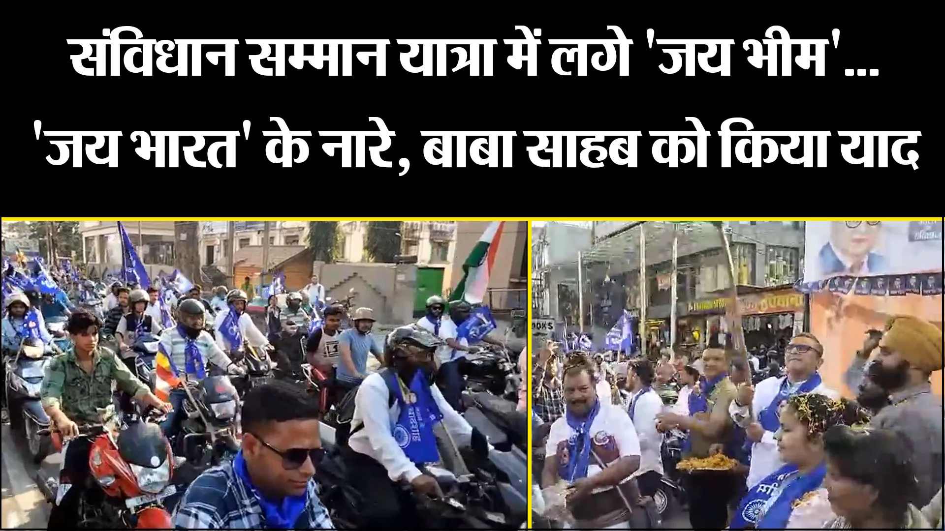 हल्द्वानी: संविधान सम्मान यात्रा में लगे 'जय भीम'...'जय भारत' के नारे, बाबा साहब को किया याद