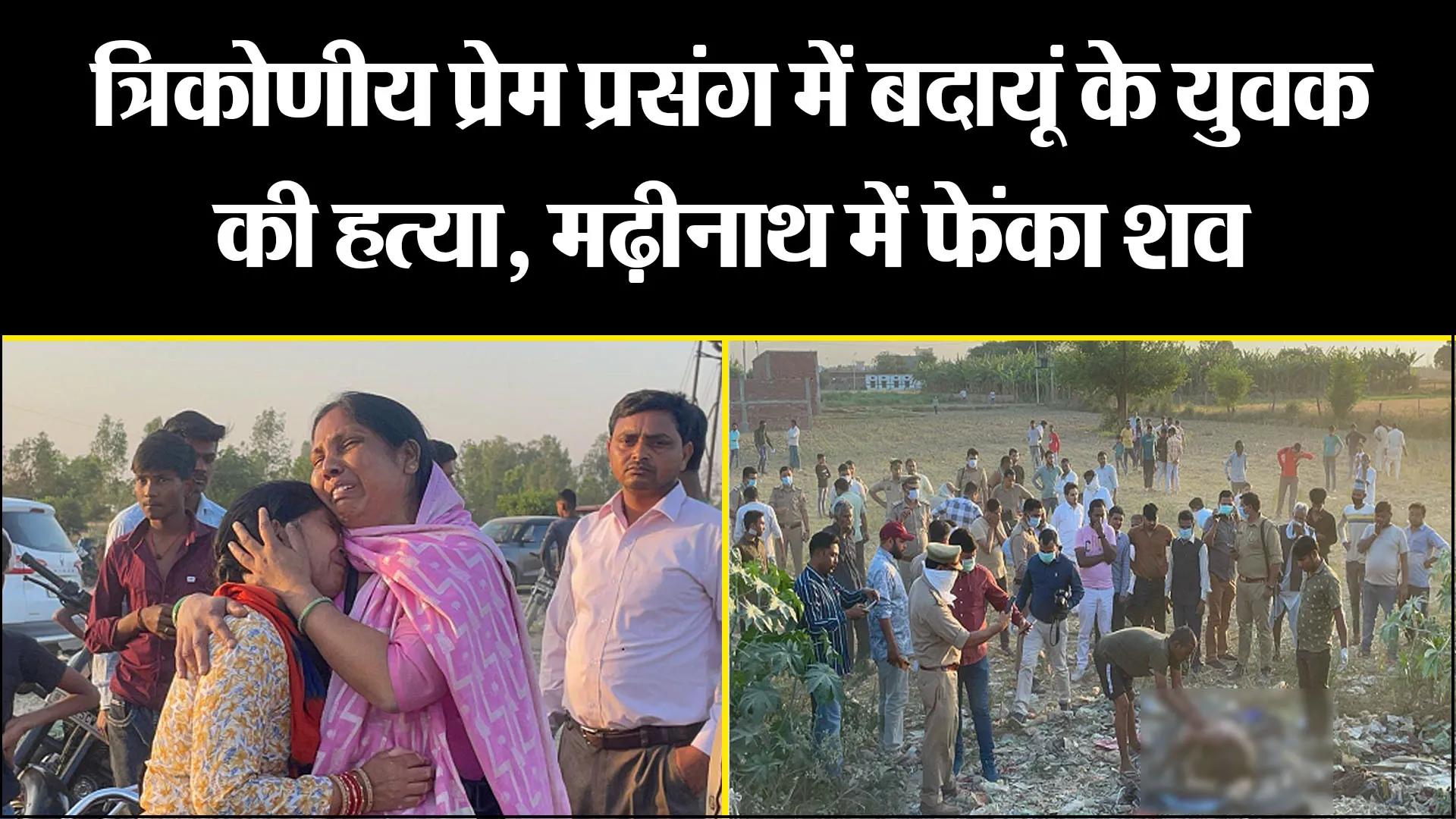 बरेली: त्रिकोणीय प्रेम प्रसंग में बदायूं के युवक की हत्या, मढ़ीनाथ में फेंका शव 