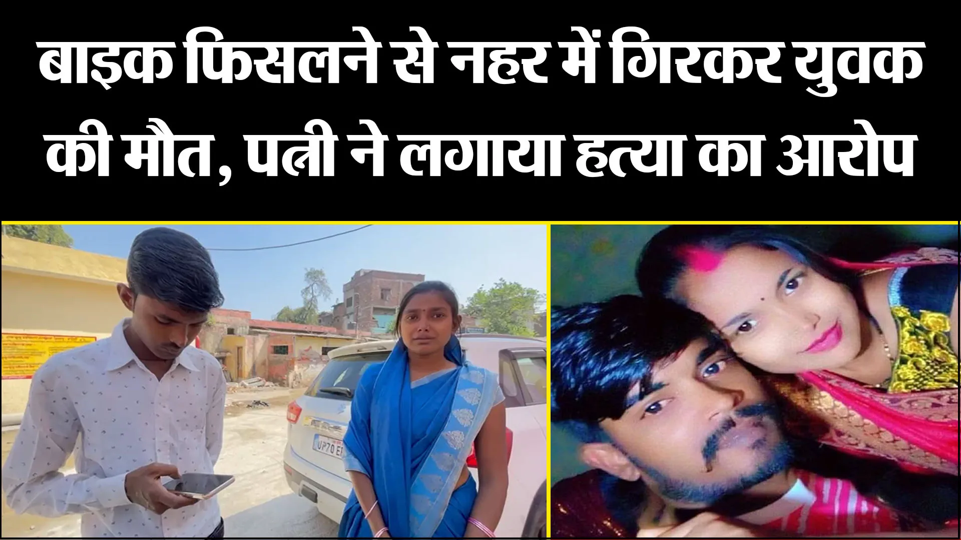 बरेली: बाइक फिसलने से नहर में गिरकर युवक की मौत, पत्नी ने लगाया हत्या का आरोप
