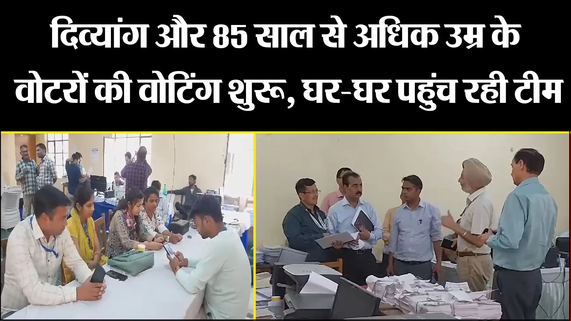 हल्द्वानी: दिव्यांग और 85 साल से अधिक उम्र के वोटरों की वोटिंग शुरू, घर-घर पहुंच रही टीम