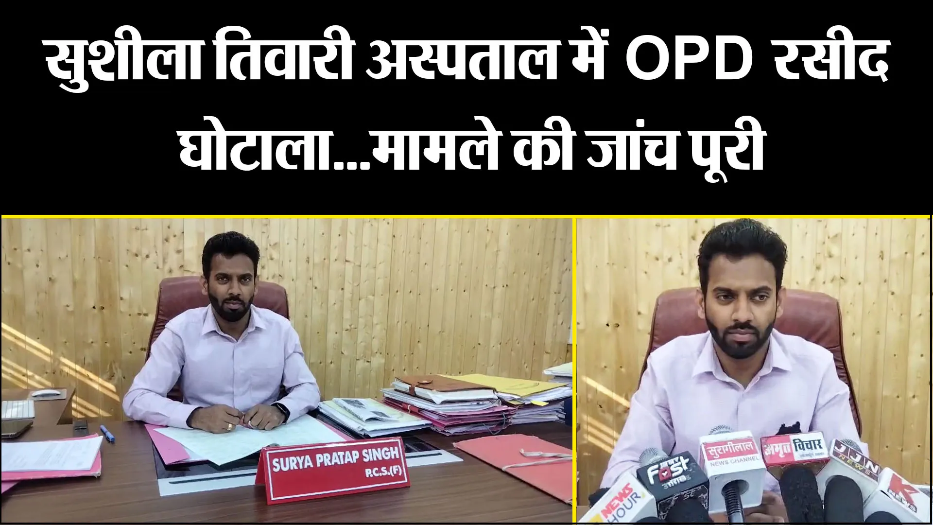 हल्द्वानी: सुशीला तिवारी अस्पताल में OPD रसीद घोटाला...मामले की जांच पूरी