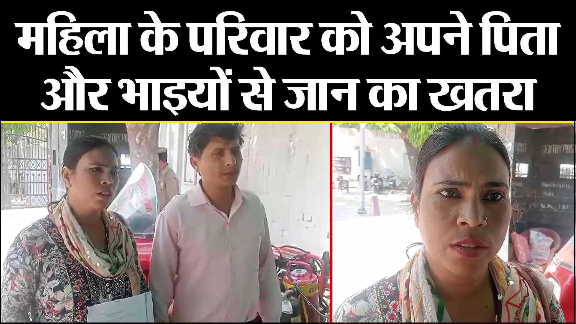 बरेली: महिला के परिवार को अपने पिता और भाइयों से जान का खतरा, SSP से लगाई इंसाफ की गुहार