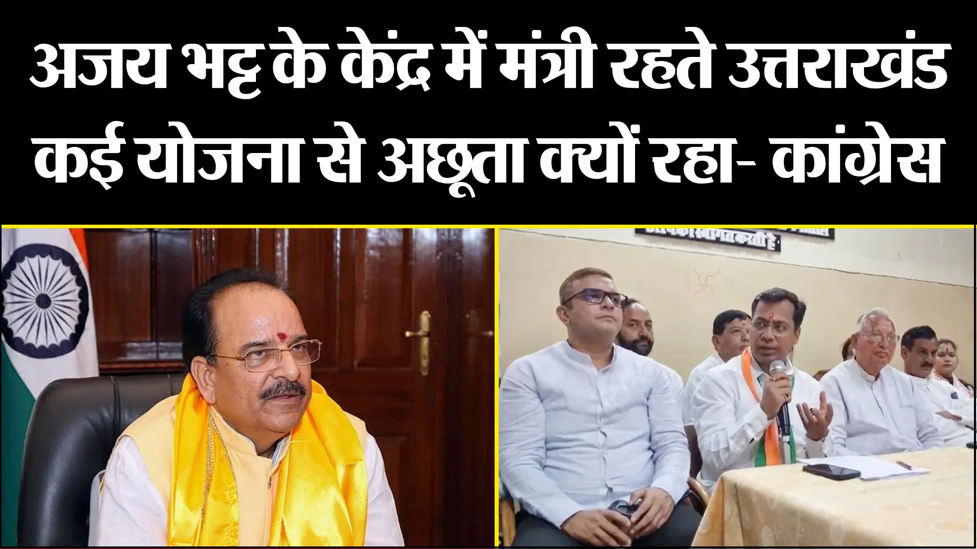 हल्द्वानी: अजय भट्ट के केंद्र में मंत्री रहते उत्तराखंड कई योजना से अछूता क्यों रहा- कांग्रेस