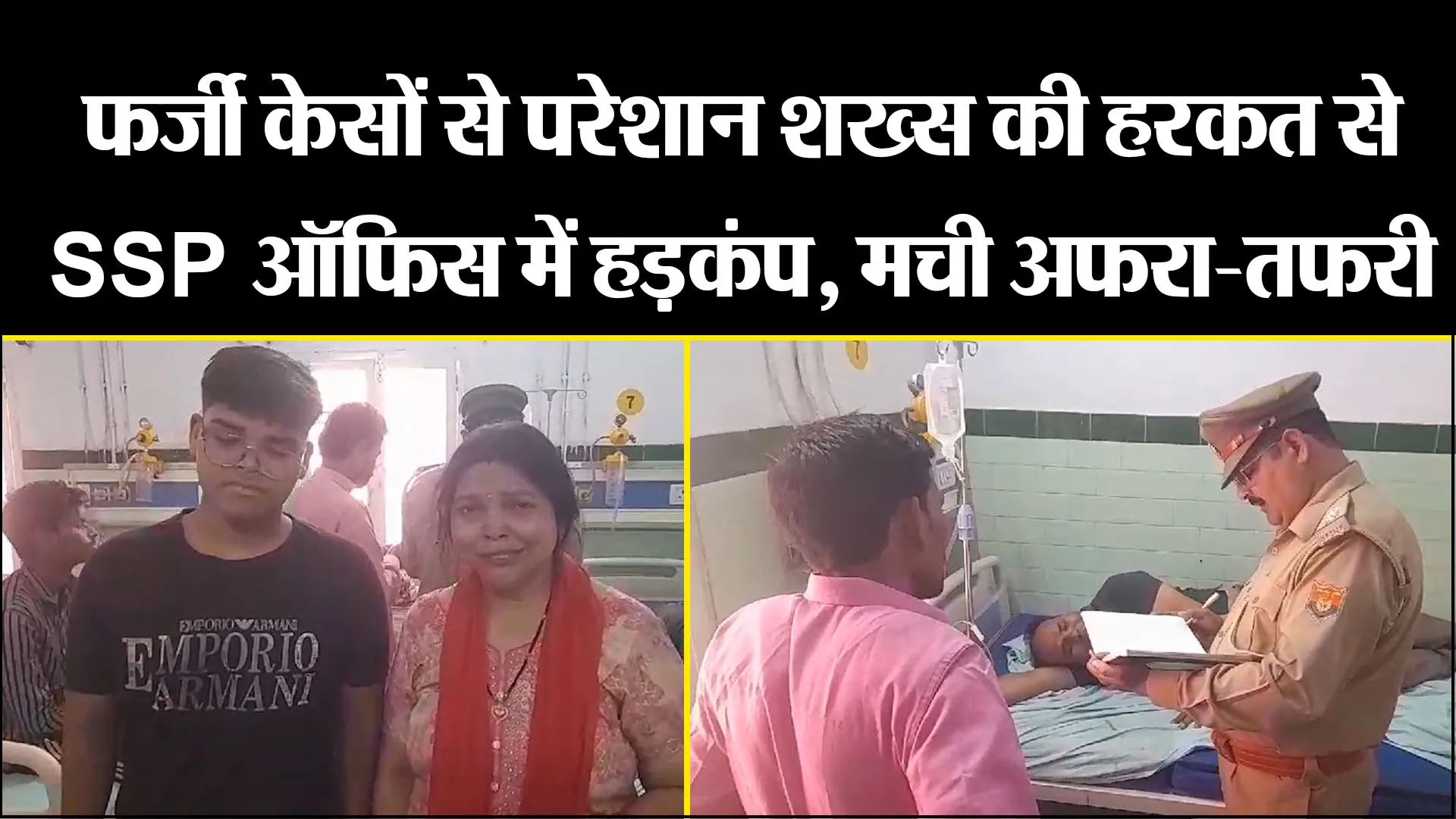 बरेली: फर्जी केसों से परेशान शख्स की हरकत से SSP ऑफिस में हड़कंप, मची अफरा-तफरी