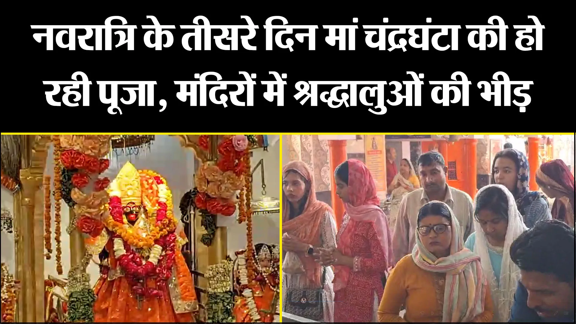 बरेली: नवरात्रि के तीसरे दिन मां चंद्रघंटा की हो रही पूजा, मंदिरों में श्रद्धालुओं की भीड़