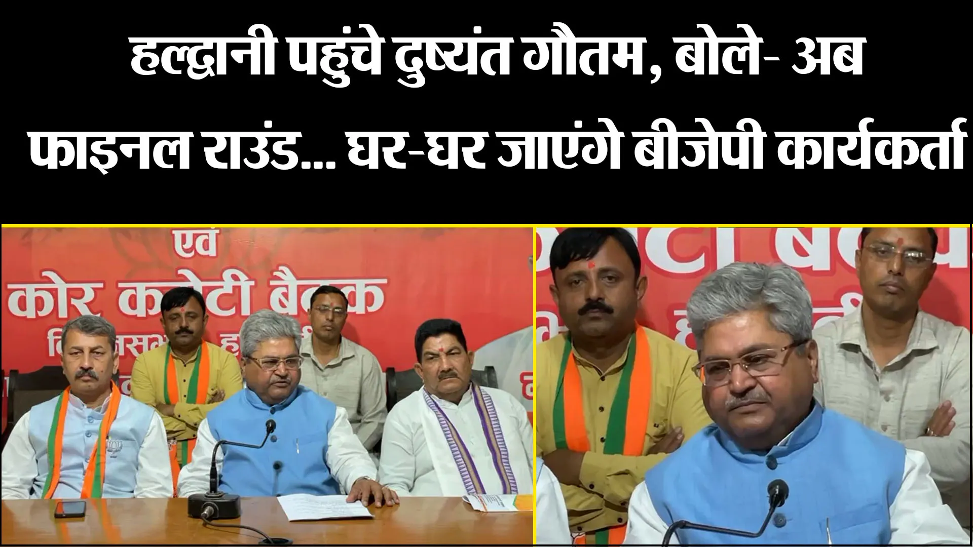 हल्द्वानी पहुंचे दुष्यंत गौतम, बोले- अब फाइनल राउंड... घर-घर जाएंगे बीजेपी कार्यकर्ता