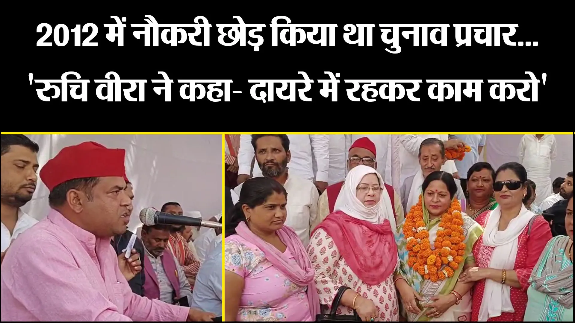 मुरादाबाद: 2012 में नौकरी छोड़ किया था चुनाव प्रचार...'रुचि वीरा ने कहा- दायरे में रहकर काम करो'