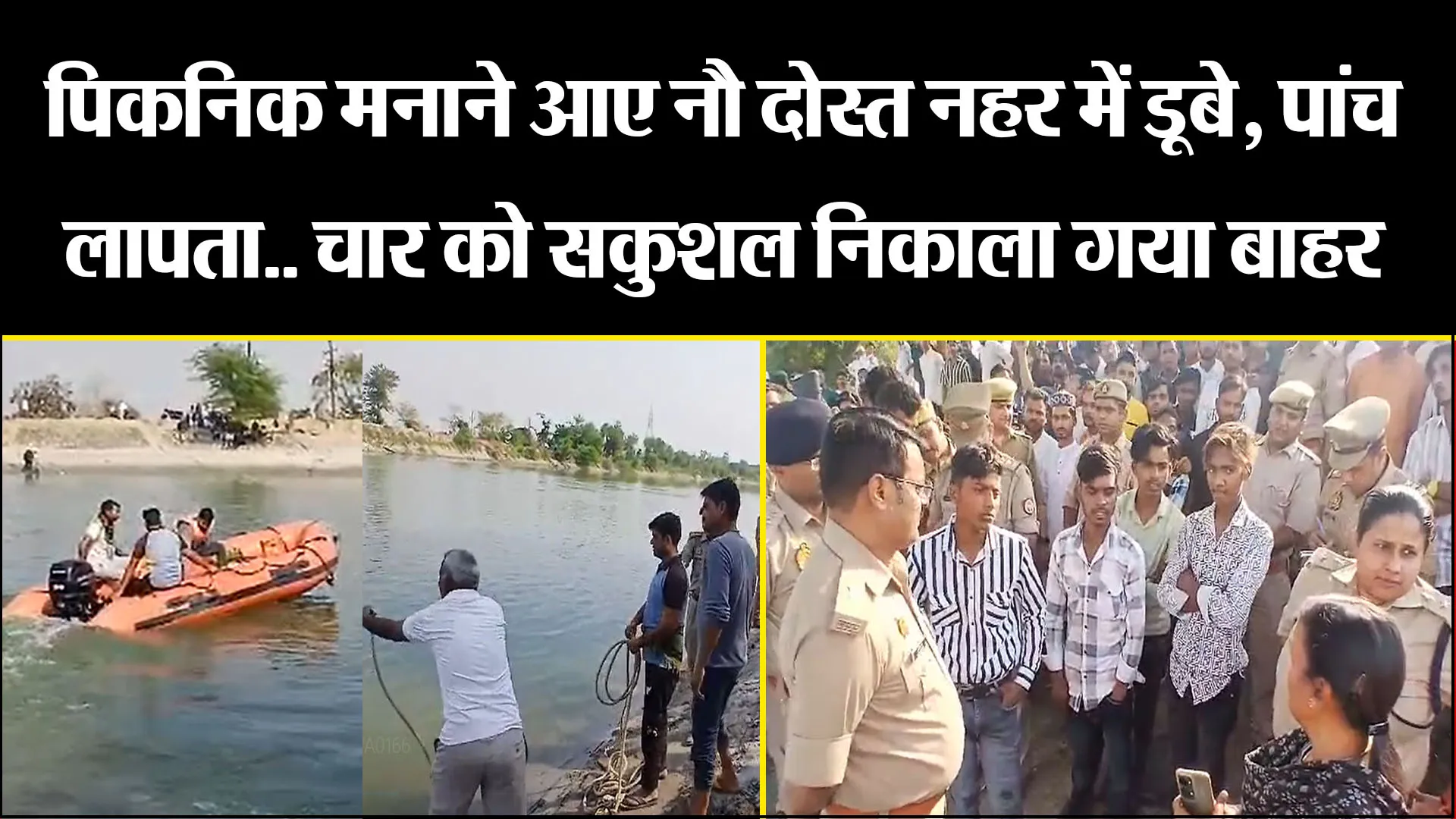 कासगंज: पिकनिक मनाने आए नौ दोस्त हजारा नहर में डूबे, पांच लापता.. चार को सकुशल निकाला गया बाहर