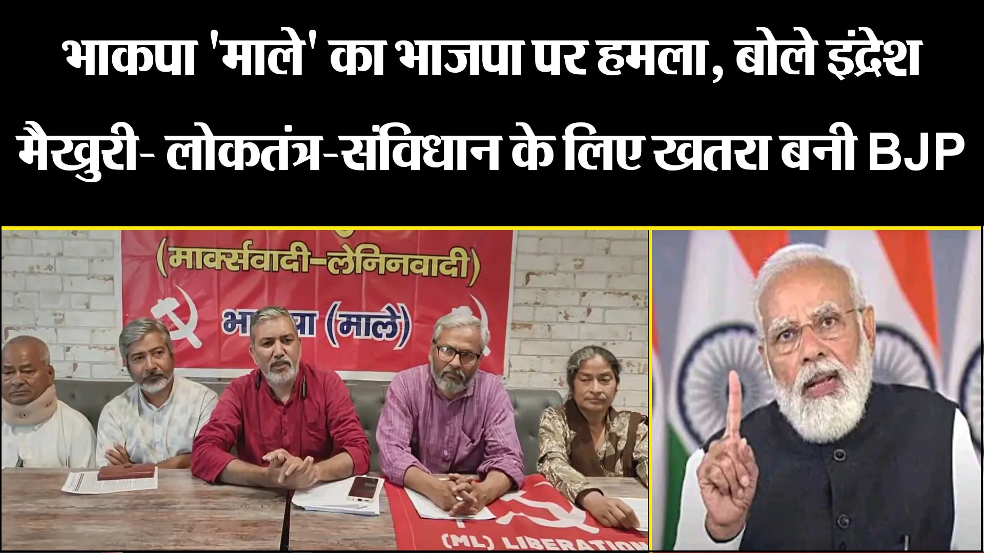 हल्द्वानी: भाकपा 'माले' का भाजपा पर हमला, बोले इंद्रेश मैखुरी- लोकतंत्र-संविधान के लिए खतरा बनी BJP