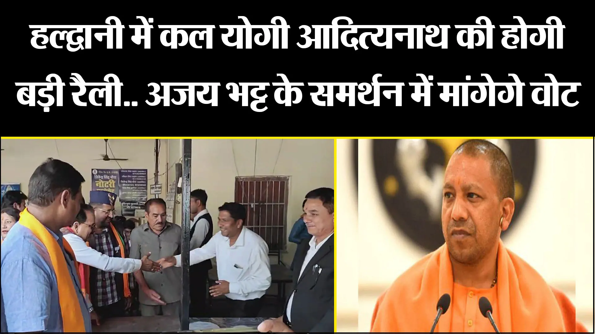 हल्द्वानी में कल योगी आदित्यनाथ की होगी बड़ी रैली.. अजय भट्ट के समर्थन में मांगेगे वोट