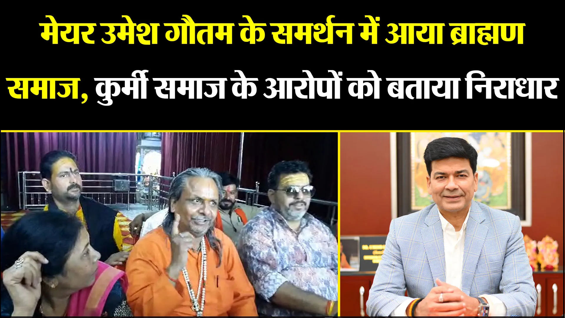 बरेली: मेयर उमेश गौतम के समर्थन में आया ब्राह्मण समाज, कुर्मी समाज के आरोपों को बताया निराधार