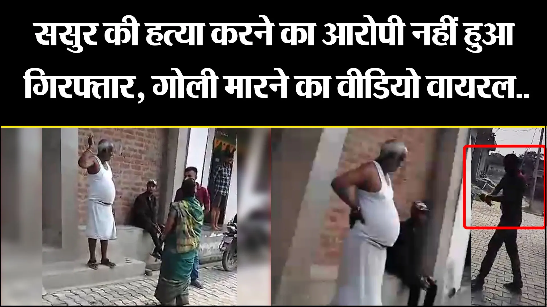 शाहजहांपुर: ससुर की हत्या करने का आरोपी नहीं हुआ गिरफ्तार, गोली मारने का वीडियो वायरल.. 
