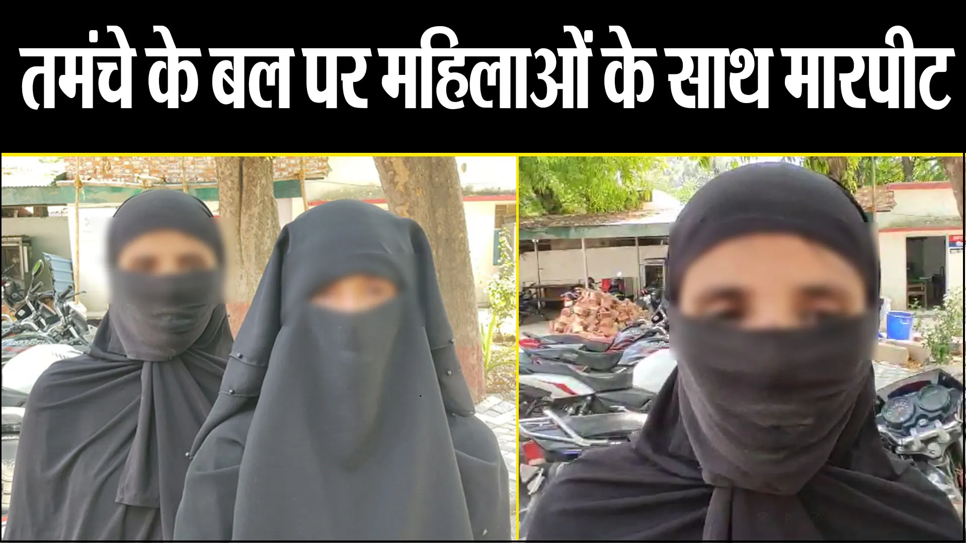 बरेली: तमंचे के बल पर महिलाओं के साथ मारपीट, SSP से नहीं मिला न्याय, पीड़िता ने IG से लगाई गुहार
