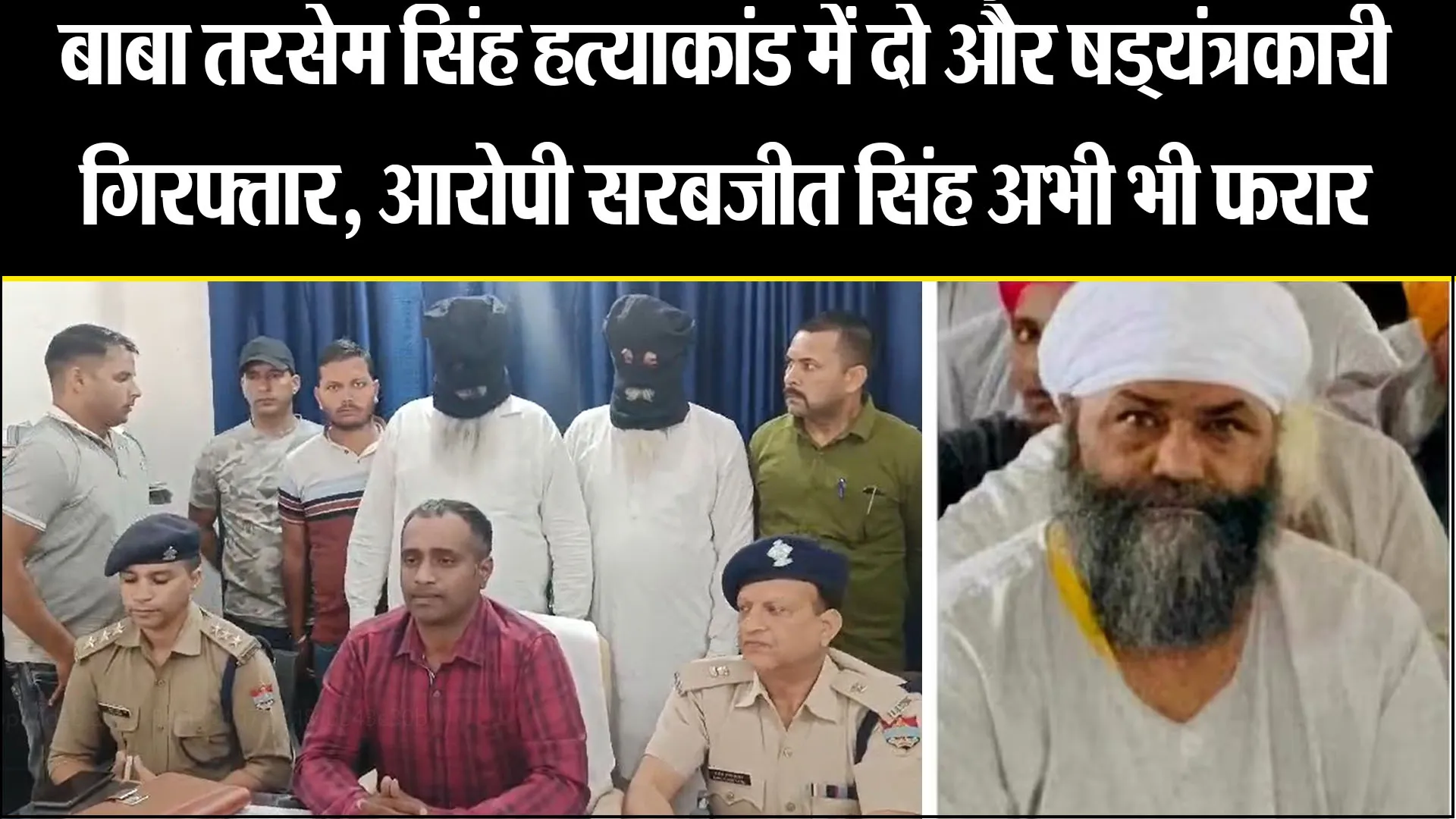 नानकमत्ता: बाबा तरसेम सिंह हत्याकांड में दो और षड्यंत्रकारी गिरफ्तार, आरोपी सरबजीत सिंह अभी भी फरार