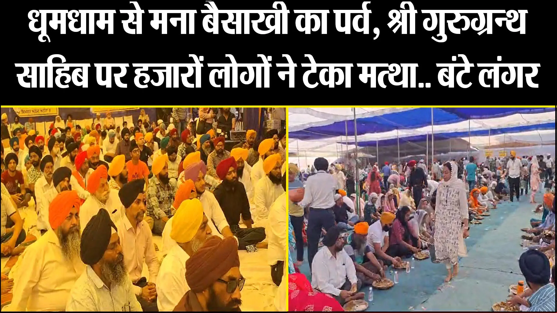 बरेली: धूमधाम से मना बैसाखी का पर्व, श्री गुरुग्रन्थ साहिब पर हजारों लोगों ने टेका मत्था.. बंटे लंगर