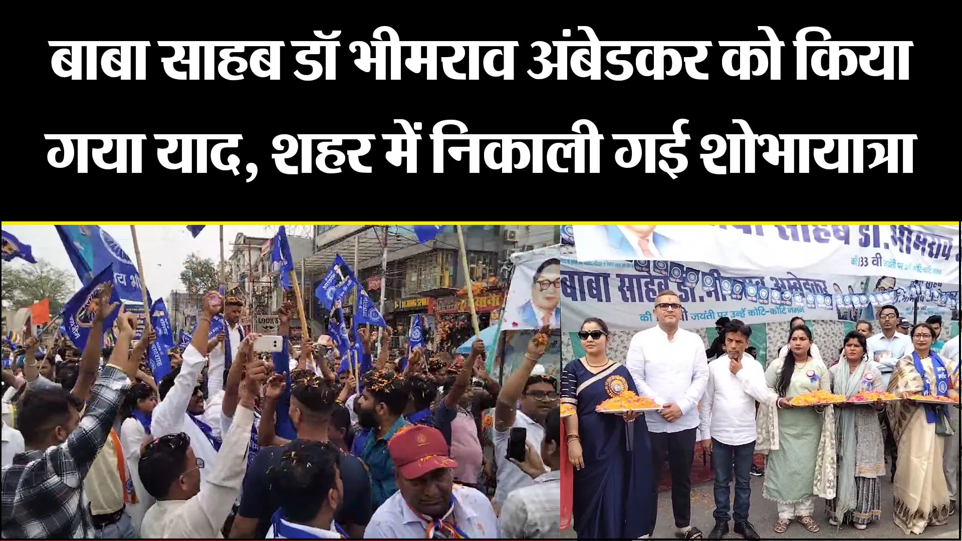 हल्द्वानी: बाबा साहब डॉ भीमराव अंबेडकर को किया गया याद, शहर में निकाली गई शोभायात्रा 