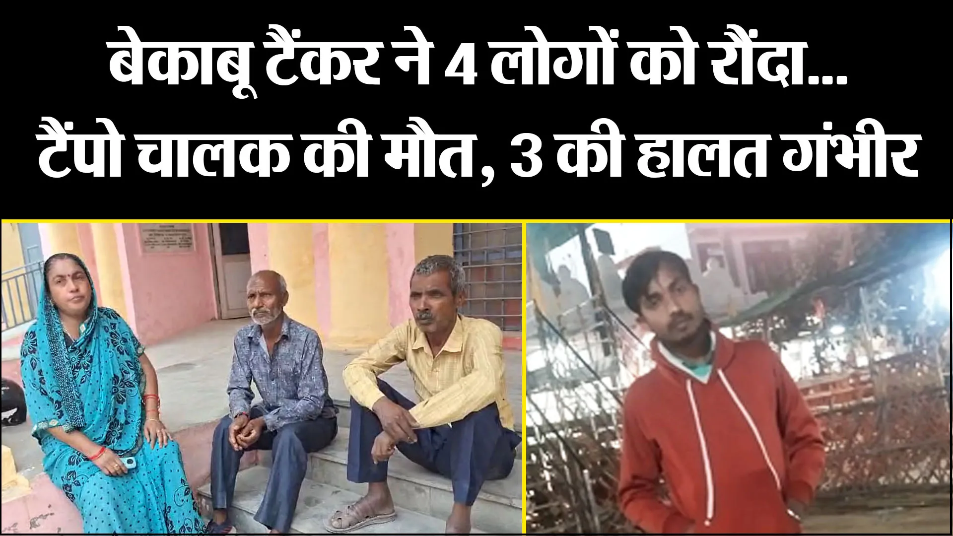 बरेली: बेकाबू टैंकर ने 4 लोगों को रौंदा... टैंपो चालक की मौत, 3 की हालत गंभीर