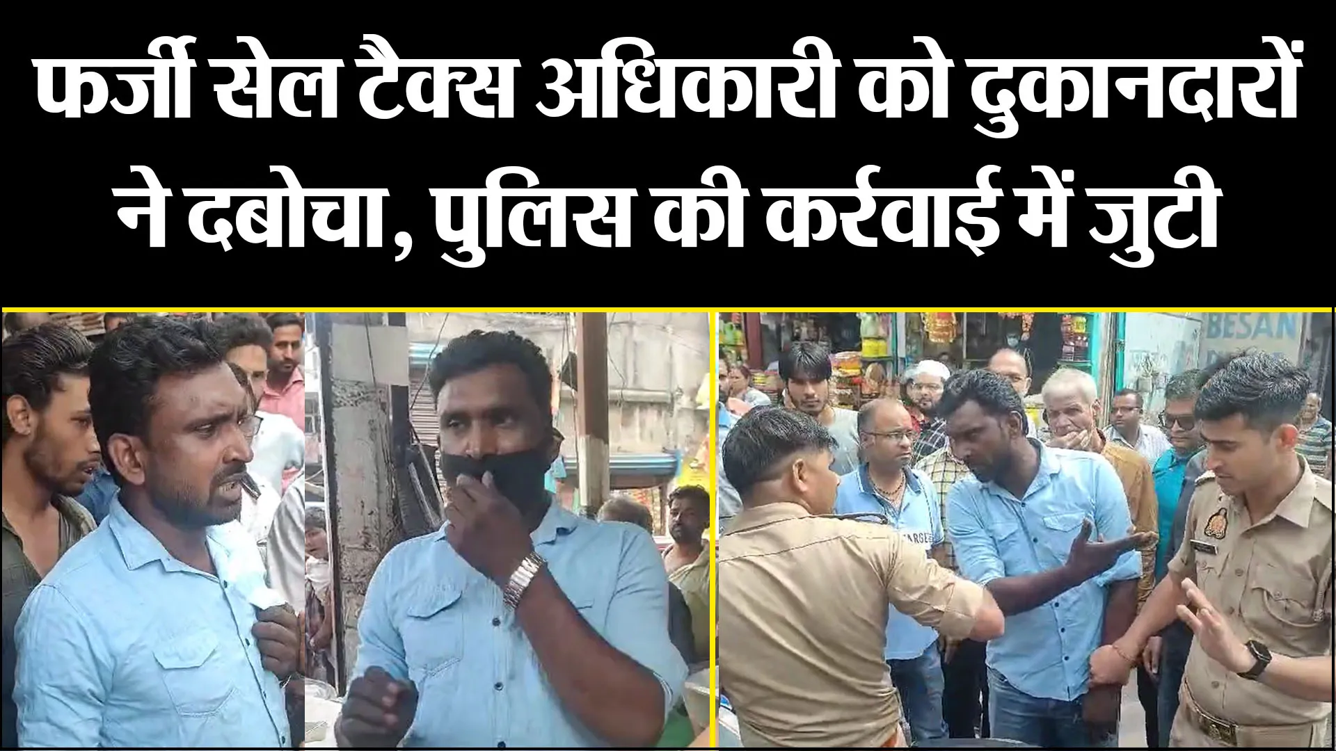 मुरादाबाद: फर्जी सेल टैक्स अधिकारी को दुकानदारों ने दबोचा, पुलिस की कर्रवाई में जुटी 