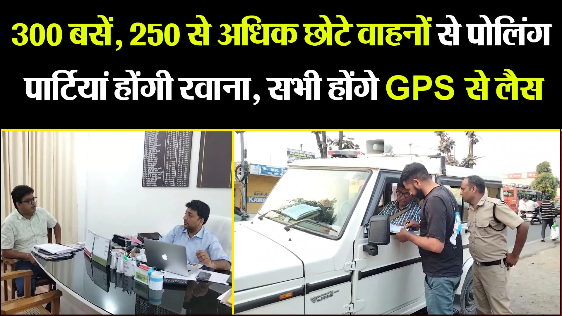 हल्द्वानी: 300 बसें, 250 से अधिक छोटे वाहनों से पोलिंग पार्टियां होंगी रवाना, सभी होंगे GPS से लैस