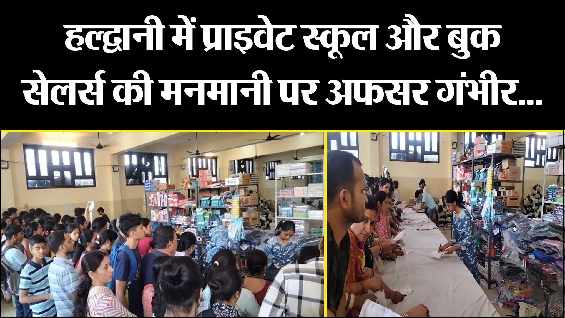 हल्द्वानी में प्राइवेट स्कूल और बुक सेलर्स की मनमानी पर अफसर गंभीर... क्या प्रशासन कस पाएगा नकेल?