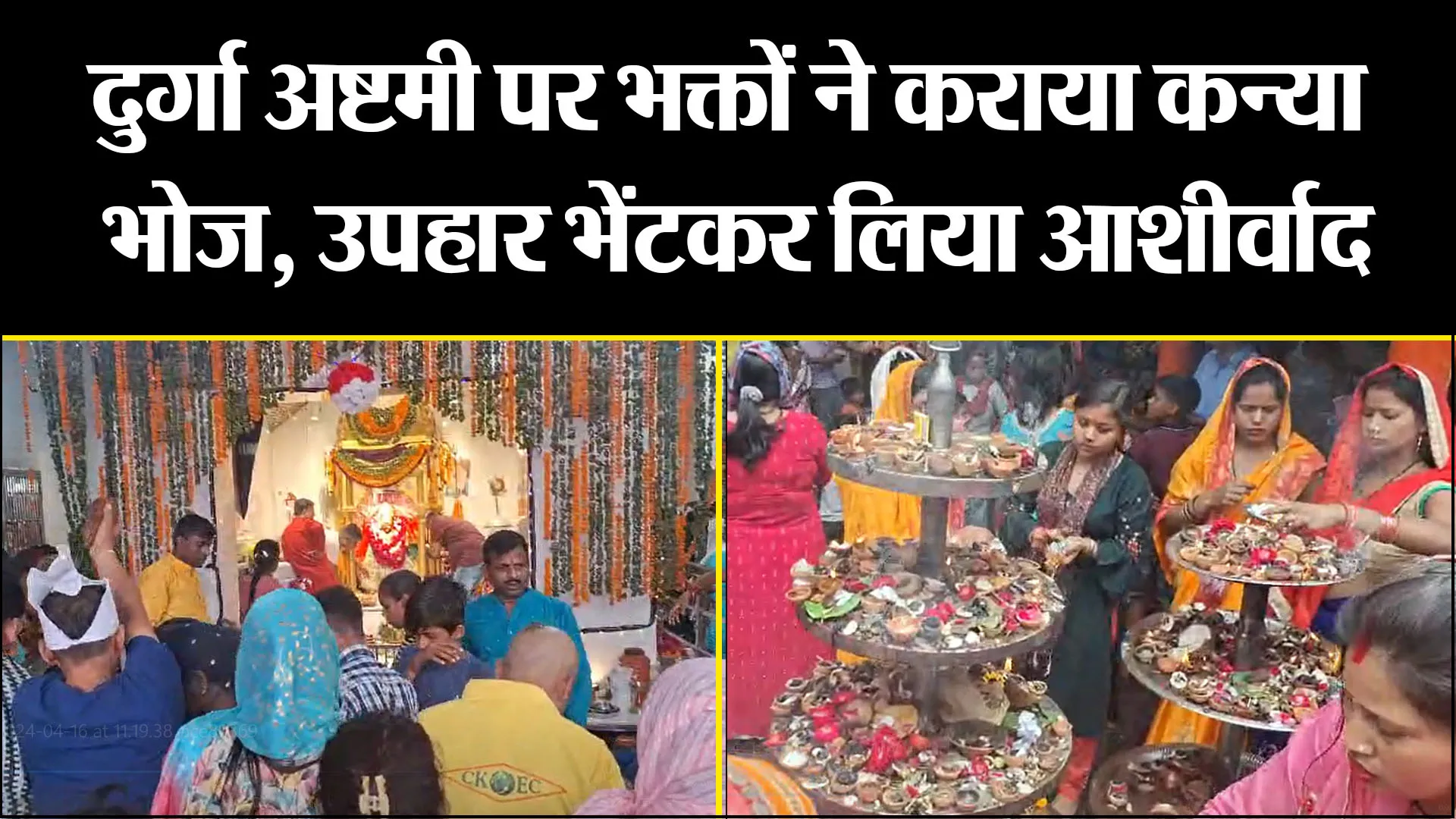 बरेली: दुर्गा अष्टमी पर भक्तों ने कराया कन्या भोज, उपहार भेंटकर लिया आशीर्वाद