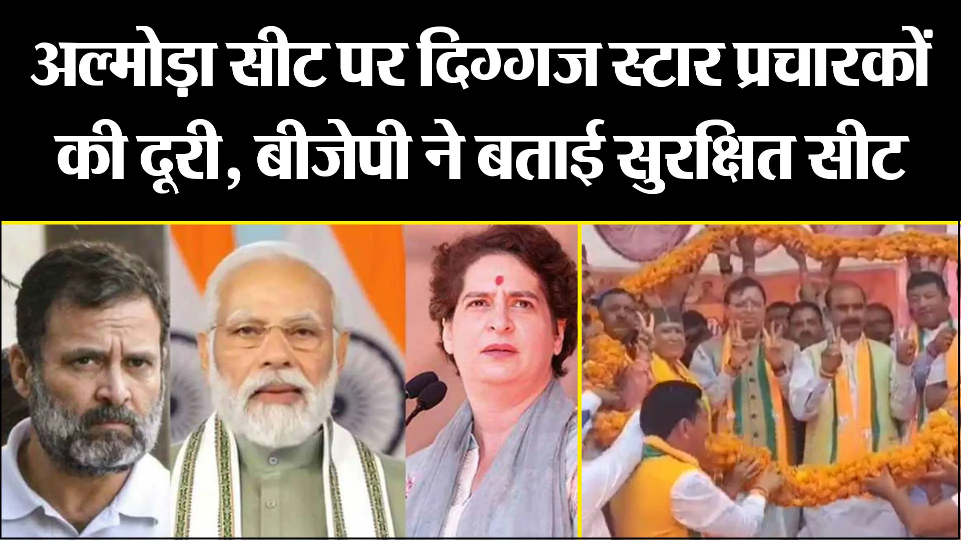 अल्मोड़ा सीट पर दिग्गज स्टार प्रचारकों की दूरी, बीजेपी ने बताई सुरक्षित सीट