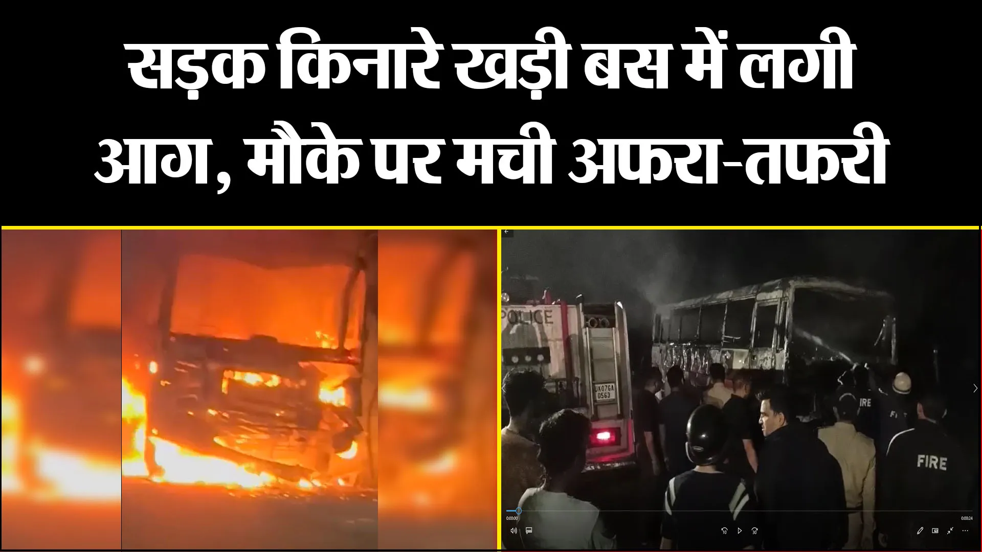 हल्द्वानी: सड़क किनारे खड़ी बस में लगी आग, मौके पर मची अफरा-तफरी