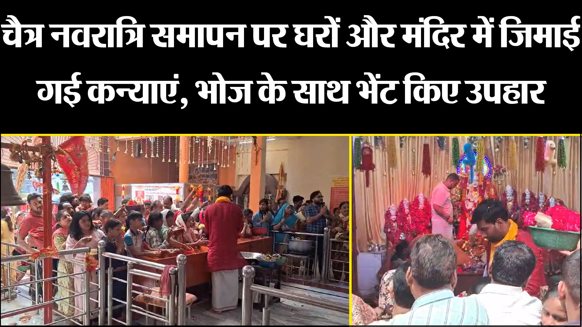 बरेली: चैत्र नवरात्रि समापन पर घरों और मंदिर में जिमाई गई कन्याएं, भोज के साथ भेंट किए उपहार