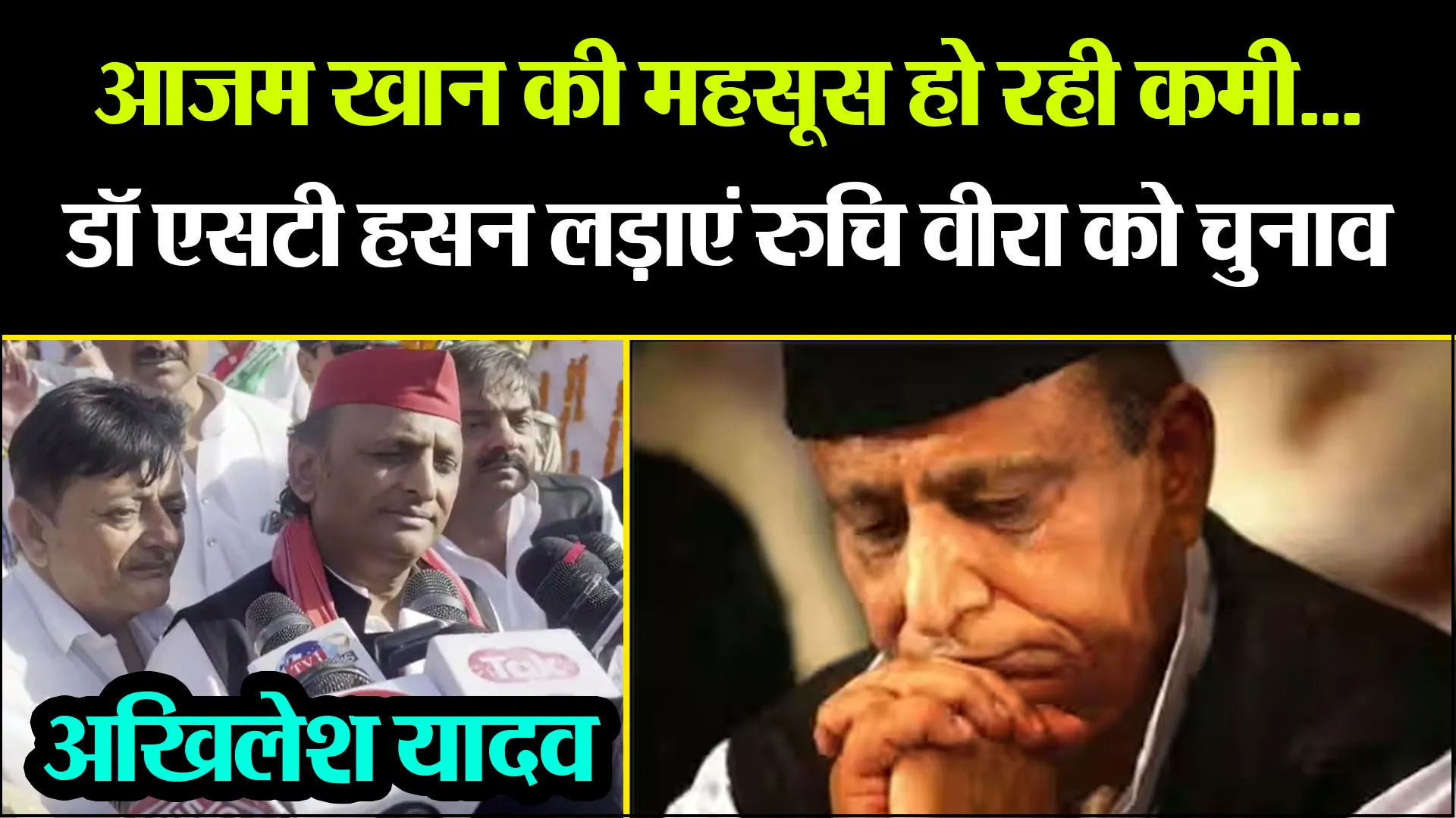 मुरादाबाद: आजम खान की महसूस हो रही कमी... डॉ एसटी हसन लड़ाएं रुचि वीरा को चुनाव- अखिलेश यादव